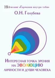 Интересная точка зрения на эволюцию личности и души человека