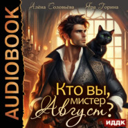 Кто вы, мистер Август?