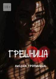Грешница. Даже в самые тёмные времена можно найти свет…