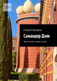 Сальвадор Дали. Театр-музей и целая жизнь