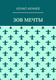 Зов мечты