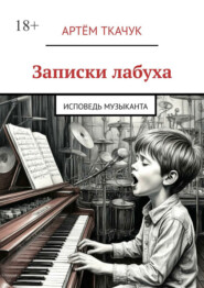 Записки лабуха. Исповедь музыканта
