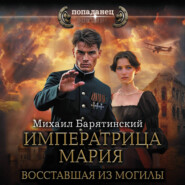 Императрица Мария. Восставшая из могилы