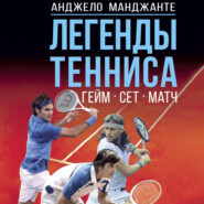 Легенды тенниса. Гейм, сет, матч