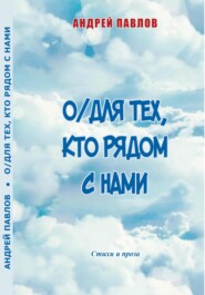 О/Для тех, кто рядом с нами