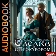 Сделка с Прокурором. Книга 1