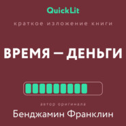Краткое изложение книги «Время – деньги!». Автор оригинала – Бенджамин Франклин