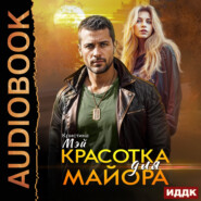Красотка для майора