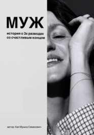 Муж