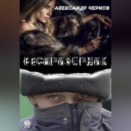 Беспризорник