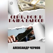 Сейф, нож и пачка баксов