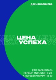 Цена успеха: Как заработать первый миллион в 20, а первый инфаркт в 30