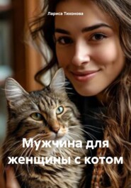 Мужчина для женщины с котом