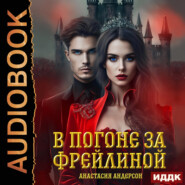 Под маской фрейлины