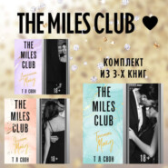 The Miles club. Комплект из 3 книг