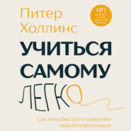 Учиться самому легко. Система быстрого усвоения новой информации