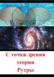 С точки зрения теории Рутры