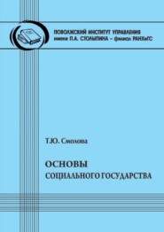Основы социального государства