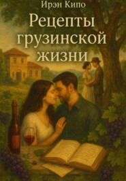 Рецепты грузинской жизни