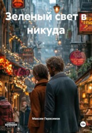 Зеленый свет в никуда