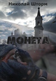 Монета