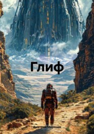 Глиф