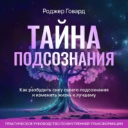 Тайна подсознания