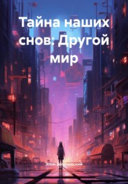 Тайна наших снов: Другой мир