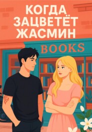 Когда зацветёт жасмин