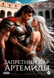 Запретный дар Артемиды