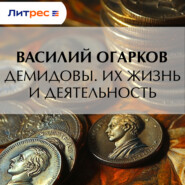 Демидовы. Их жизнь и деятельность