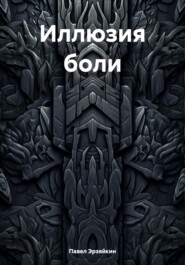 Иллюзия боли