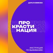 Прокрастинация: инструкция по выживанию