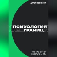 Психология границ: Как научиться говорить «нет» и сохранить отношения