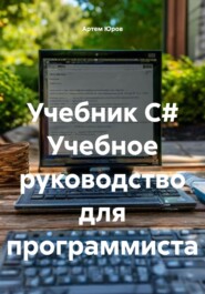 Учебник C# Учебное руководство для программиста