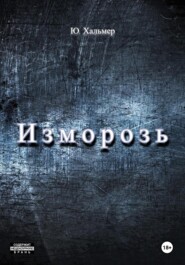 Изморозь