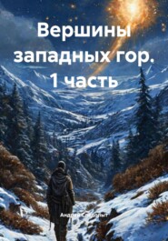 Вершины западных гор