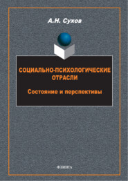 Социально-психологические отрасли. Состояние и перспективы