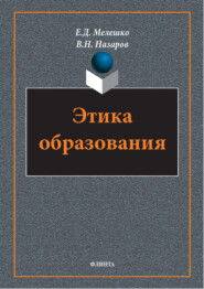 Этика образования
