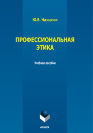 Профессиональная этика