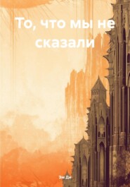 То, что мы не сказали