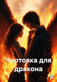 Чертовка для дракона