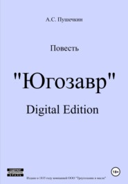 Югозавр