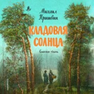 Кладовая солнца