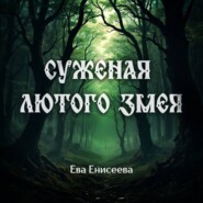 Суженая лютого змея