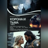 Корона и тьма. Том 1.
