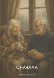 Сначала