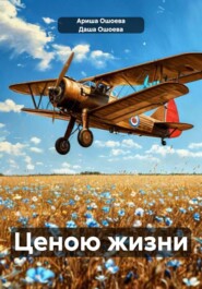 Ценою жизни