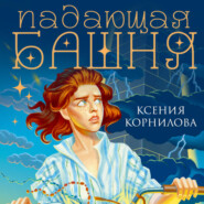 Падающая башня. Огнем на огонь