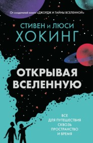 Открывая вселенную. Всё для путешествия сквозь пространство и время